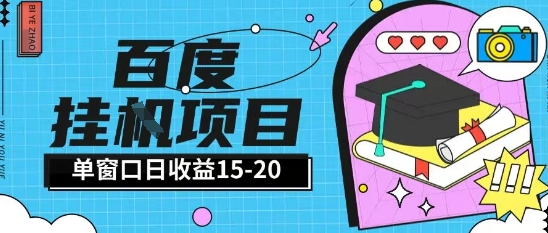 百度极速全自动打金实操项目单日单窗口15-20+小白轻松上手【揭秘】-致富学堂