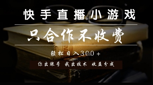 快手直播小游戏，只合作不收费，你出账号我出技术， 分润模式【揭秘】-致富学堂