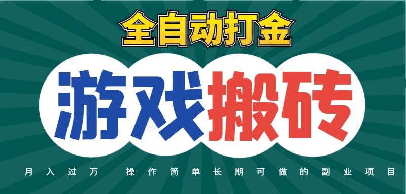 全自动游戏打金搬砖，不用守着照样日入千元，起号快收益快，火爆搬砖项目-致富学堂