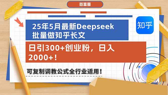 （14956期）25年5月最新Deepseek批量做知乎长文，日引300+创业粉，日入2000+！可复…-致富学堂