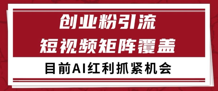 小红书某音创业赛道引流获客 自热矩阵日引200+【揭秘】-致富学堂