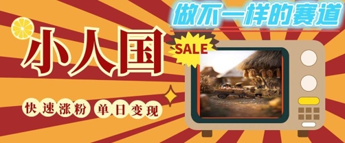 DeepSeek+绘图+视频制作小人国微观视频，小白轻轻松松上手，条条爆款，条条变现，单日就能收益-致富学堂