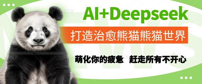 AI+Deepseek打造治愈熊猫世界，萌化你的疲惫，赶走所有不开心-致富学堂