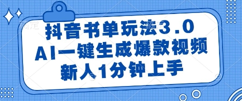 抖音书单玩法3.0，AI一键生成爆款视频，新人1分钟上手【揭秘】-致富学堂