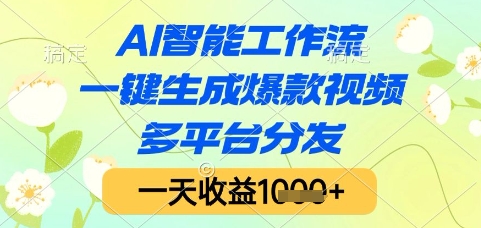 AI智能工作流，一键生成爆款视频，多平台分发，一天收益1k+【揭秘】-致富学堂