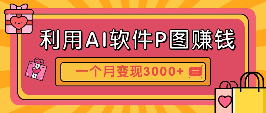利用AI软件P图赚钱，个性汽车壁纸副业思路，一个月变现超3000+！-致富学堂