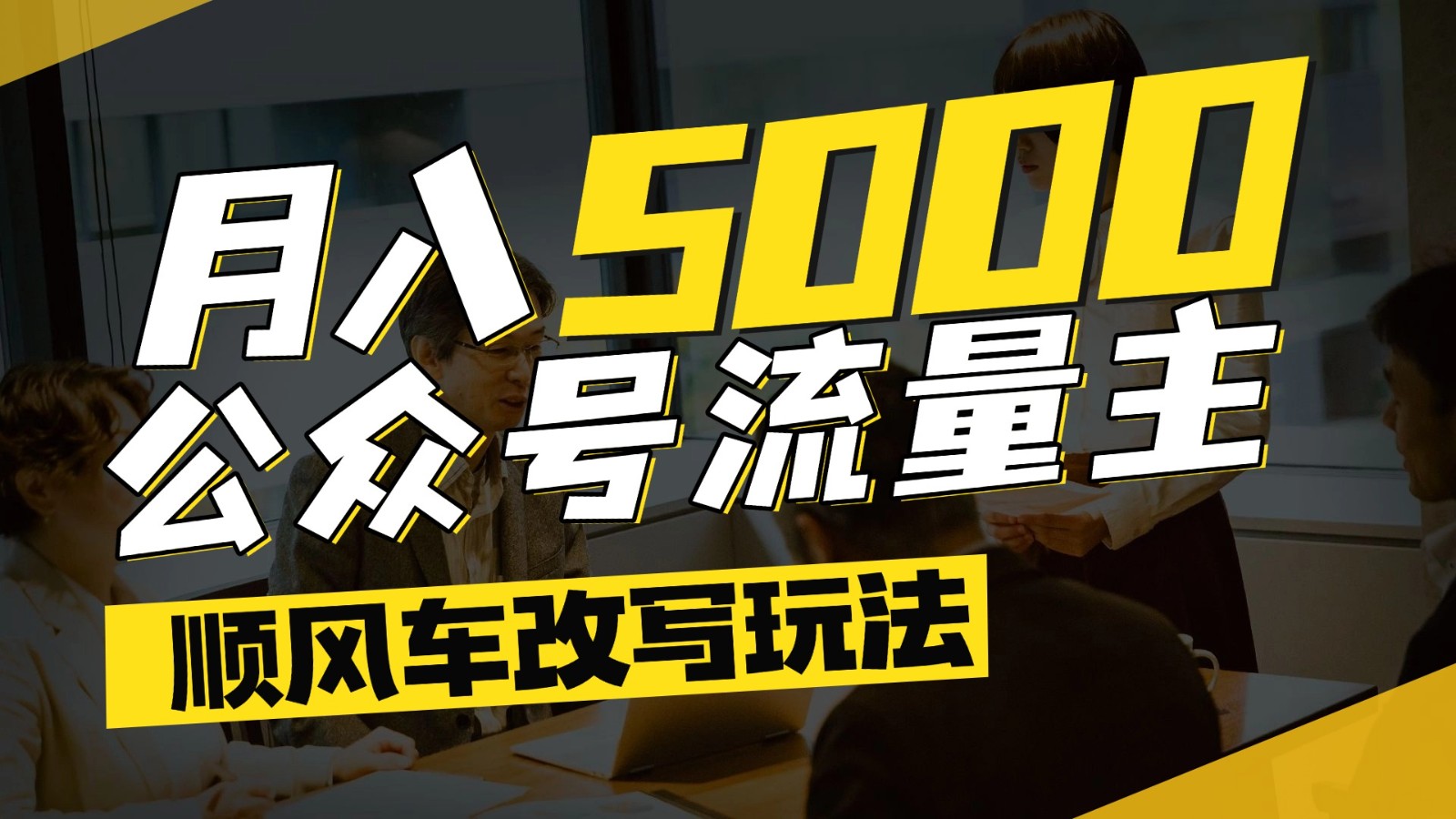 公众号流量主爆款文章顺风车改写玩法，适合全领域赛道，每月5000+-致富学堂