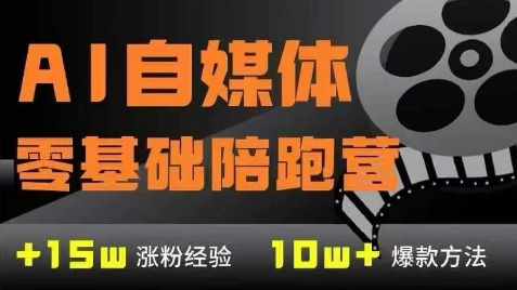 AI自媒体0基础到稳定变现训练营，7大模块带你实现AI自媒体变现-致富学堂