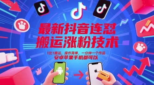 最新抖音连怼搬运涨粉技术，1比1搬运，操作简单，一分钟一个作品，安卓苹果手机都可以-致富学堂