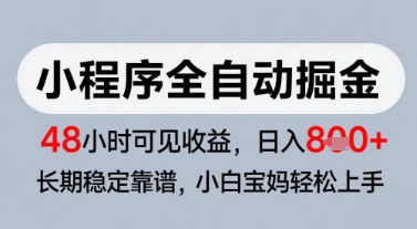 微信小程序全自动掘金，快速见收益，长期稳定靠谱，零基础友好，日入8张【揭秘】-致富学堂