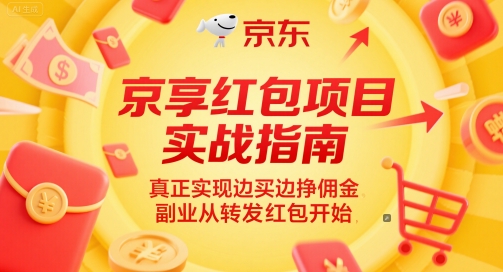 京享红包项目实战指南，真正实现边买边挣佣金，副业从转发红包开始-致富学堂