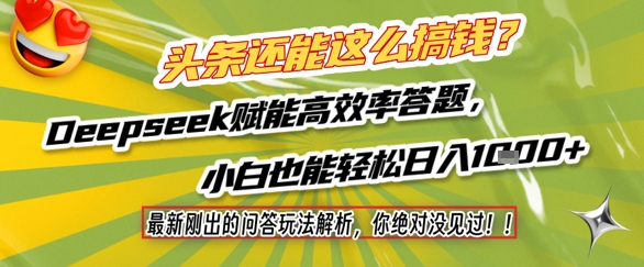 头条还能这么搞钱？最新刚出的问答玩法解析，你绝对没见过！Deepseek赋能高效率答题，小白也能轻松日入1k+-致富学堂