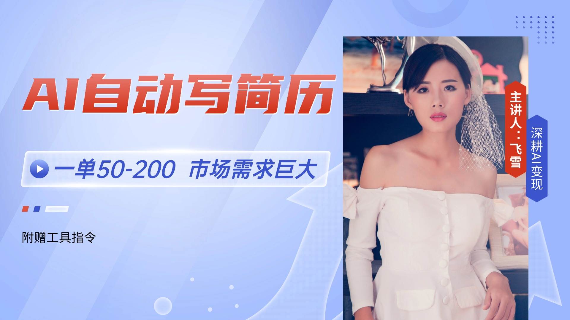 （14970期）AI自动写简历，一单50-200，市场需求巨大，现在旺季，轻松月入过万【附…-致富学堂