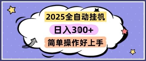 2025全自动挂G撸金，一天稳定3张，多机多挣，收益无上限，简单操作好上手【揭秘】-致富学堂