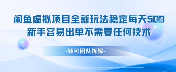 闲鱼虚拟项目全新玩法，稳定每天几张+ 新手容易出单不需要任何技术-致富学堂