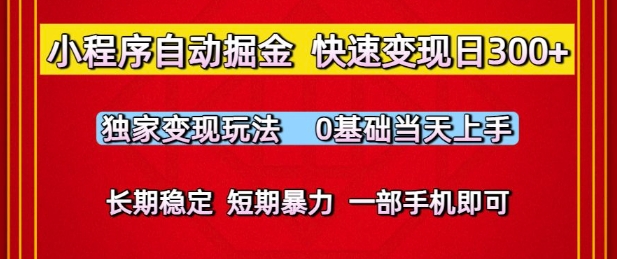 小程序自动掘金，快速变现日3张，独家变现玩法，0基础当天上手，长期稳定，一部手机即可【揭秘】-致富学堂