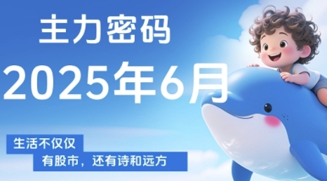 主力密码，助你洞察主力动向，培养个股分析能力，精准把握买卖时机(更新6月)-致富学堂