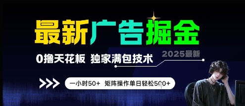 最新广告掘金，0撸天花板，不养机，独家满包技术 一小时50+，矩阵操作单日轻松5张【揭秘】-致富学堂