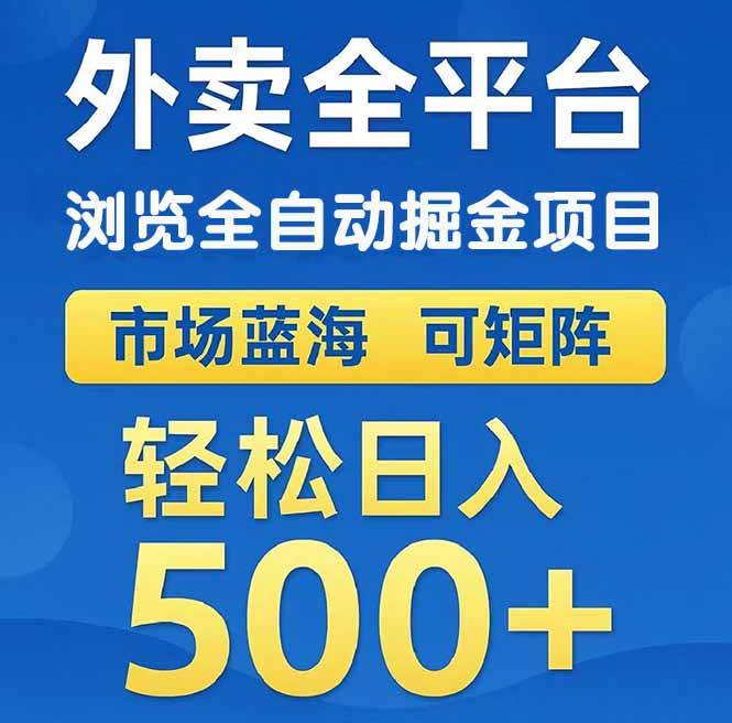 （14972期）外卖浏览全自动掘金项目 可矩阵操作 轻松日入500+-致富学堂