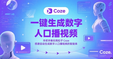一键生成数字人口播视频，手把手教你用扣子Coze搭建自动生成数字人口播视频的智能体-致富学堂