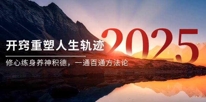 某付费文《开窍重塑人生轨迹，修心练身养神积德，一通百通方法论》-致富学堂