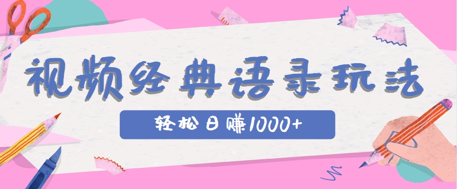 全网低估的短视频玩法，经典IP+语录，几分钟视频轻松日赚1000+-致富学堂