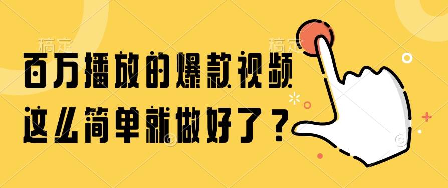 （14986期）百万播放的爆款视频，这么简单就做好了？-致富学堂