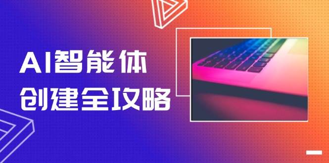 AI智能体创建全攻略，零代码搭建方法，实现工作流自动化，十倍提升效率-致富学堂