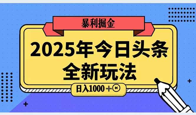 （14991期）2025头条全新玩法，搬砖Al科技高级玩法，轻松日入三位数！-致富学堂