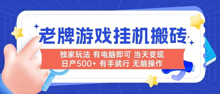 （14992期）老牌游戏搬砖，非常简单，当天见收益 有电脑就可以做，无需人工日产500+-致富学堂