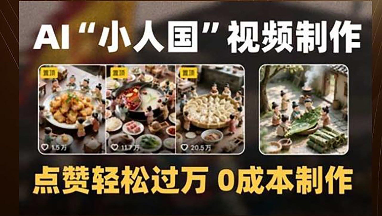 制作AI“小人国”微缩景观的短视频，点赞轻松过万，0成本制作-致富学堂