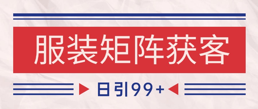小红书某音服装赛道引流获客 自热矩阵日引200+-致富学堂