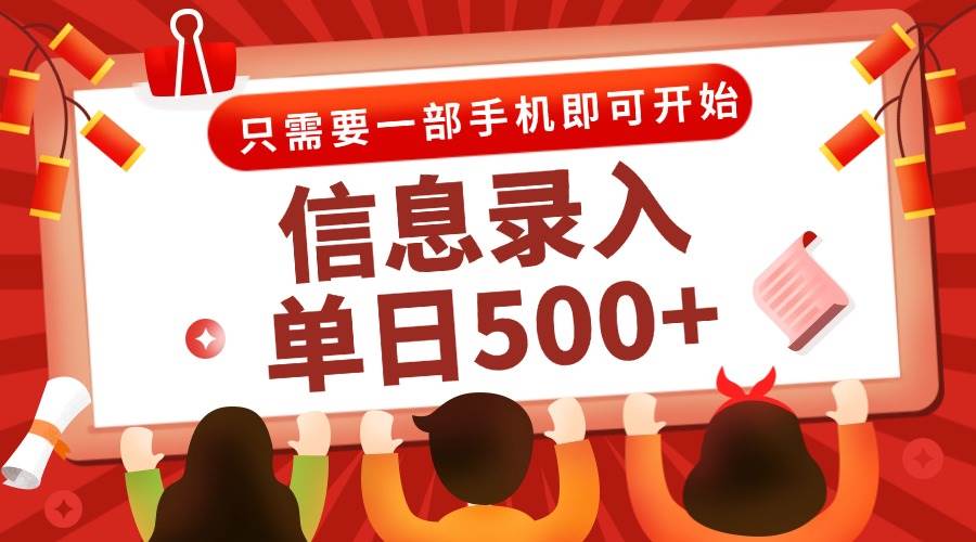 （15002期）信息录入兼职2.0，几秒一单，打字+推广双模式，只需一部手机，随时随地…-致富学堂