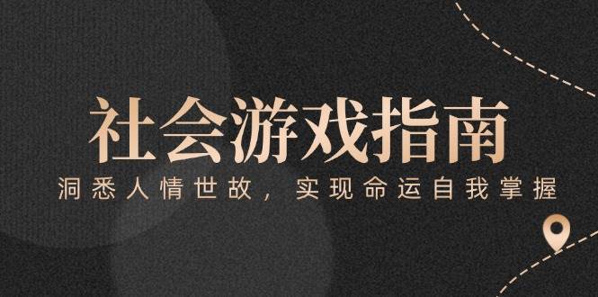 付费文章《社会游戏指南：洞悉人情世故，实现命运自我掌握》-致富学堂