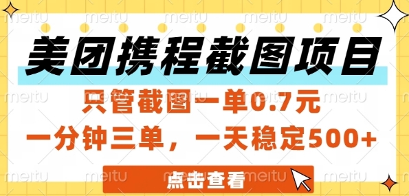 美团携程截图项目，只管截图一单0.7元，一分钟三单，一天稳定5张+【揭秘】-致富学堂