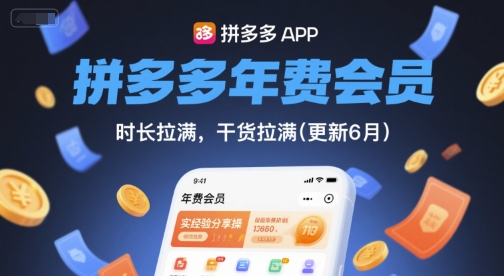 拼多多年费会员，实经验分享操，时长拉满，干货拉满(更新6月)-致富学堂