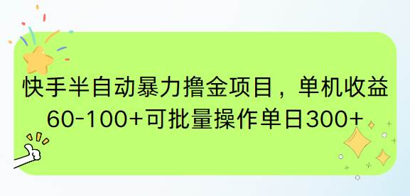 （15009期）快手半自动暴力撸金项目，单机收益60-100+可批量操作单日300+-致富学堂
