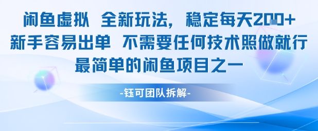 闲鱼虚拟全新玩法稳定每天2张新手容易出单不需要任何技术照做就行-致富学堂