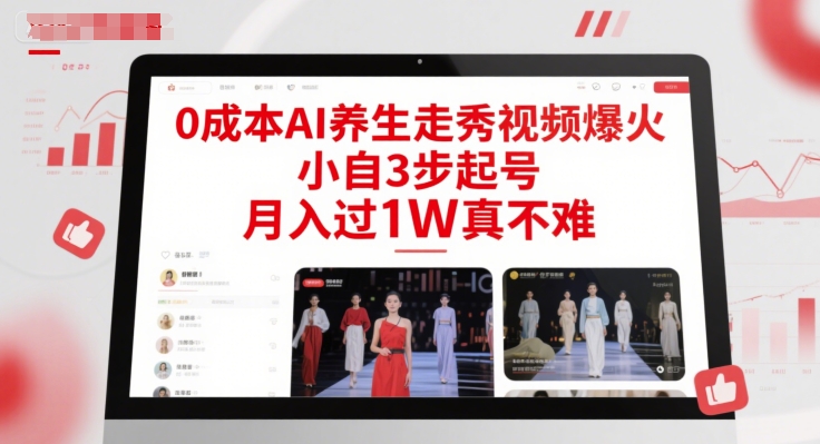 0成本AI养生走秀视频爆火，小自3步起号，月入过1W真不难-致富学堂