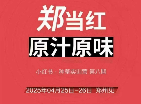 万牛会4月25-26号线下课，小红书郑州帮打法，让众多的小红书商家脱颖而出-致富学堂