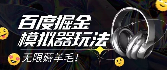 2025最新百度掘金模拟器挂机玩法，单机一天打15.无任何成本即可无限薅羊毛打金，矩阵操作月入过1W【揭秘】-致富学堂