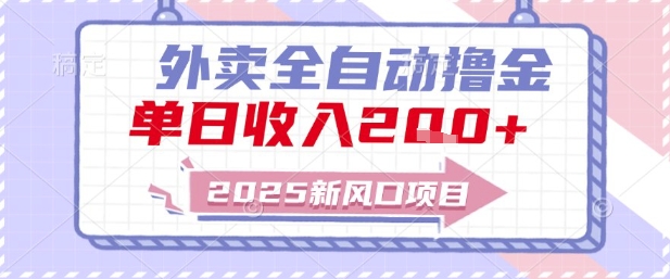 2025新风口外卖全自动撸金，单日收入2张+【揭秘】-致富学堂