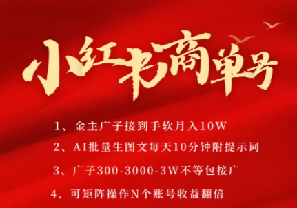 小红书商单号，AI轻松制作PLOG图文，商单接到手软3张-3k一条，每天轻松十分钟，矩阵n个账号，月入几个W-致富学堂