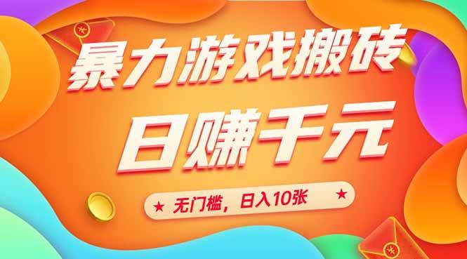 （15022期）25年暴力游戏搬砖，全自动搬砖，无门槛，日入10张-致富学堂