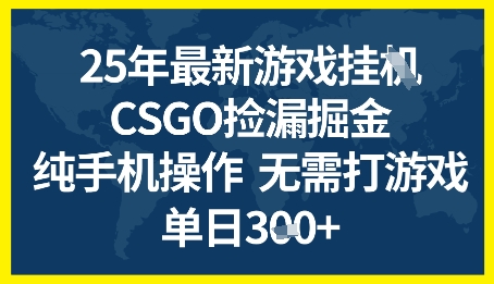 25年CSGO游戏搬砖，全自动挂G，不需要玩游戏，手机操作日入3张+【揭秘】-致富学堂