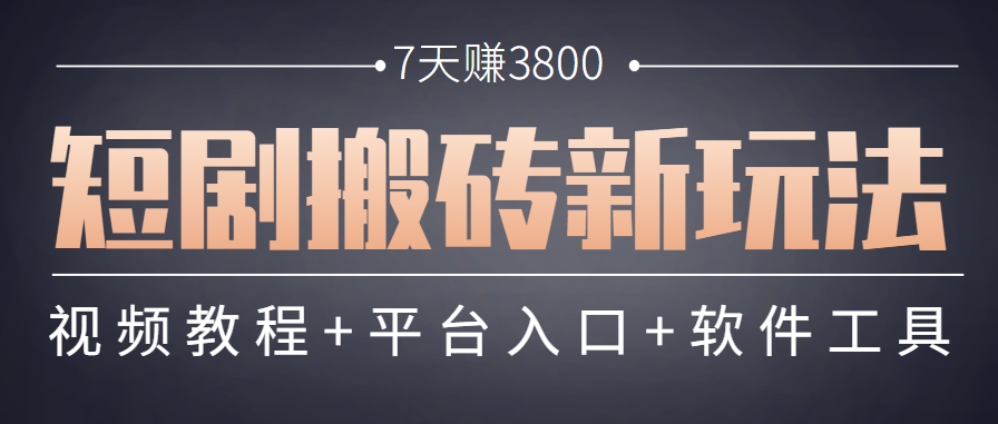短剧搬砖新玩法，软件批量二创剪辑，7天赚了3800，赶紧做起来【附软件】-致富学堂
