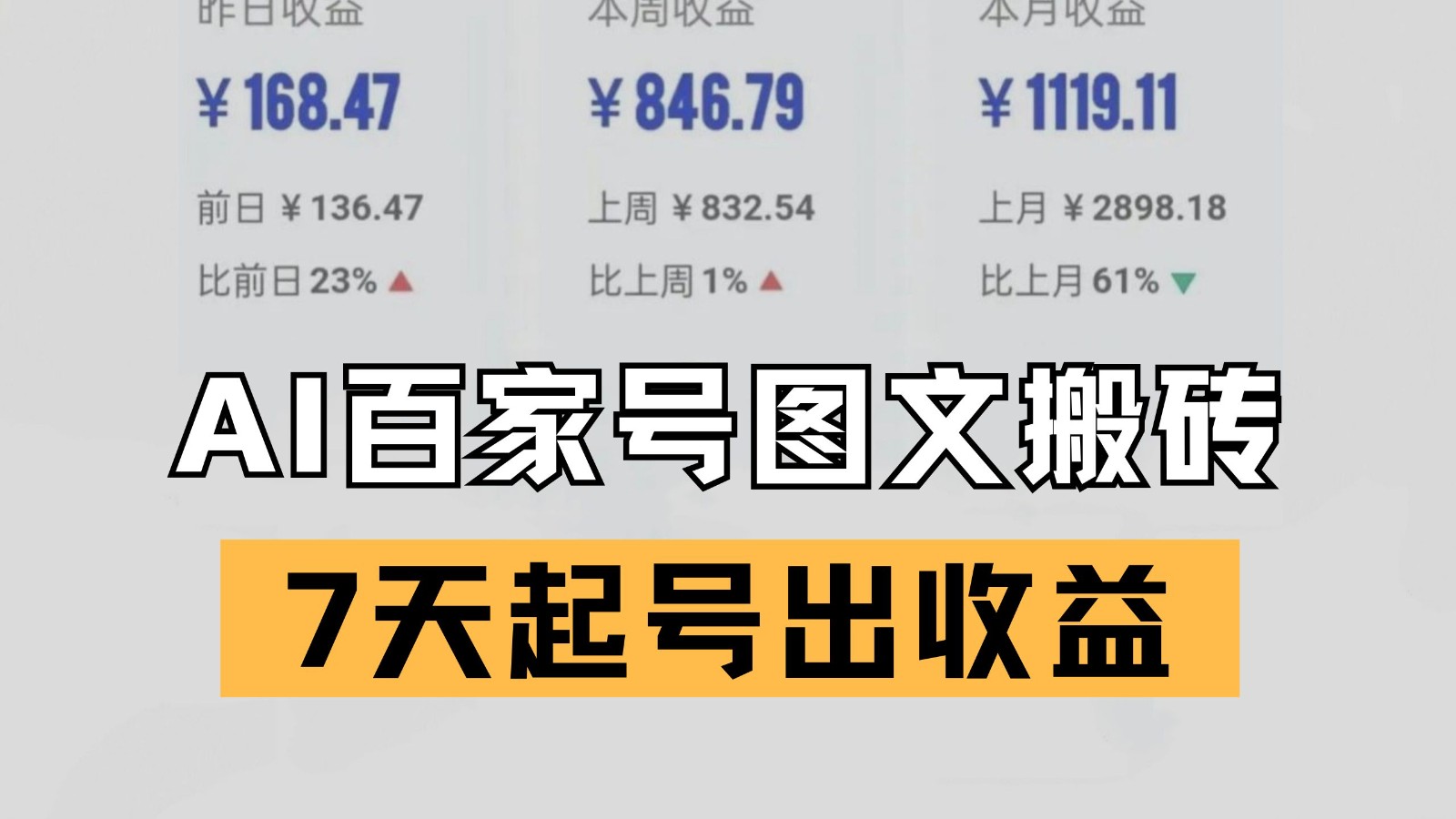 百家号搬砖新玩法 AI一键仿写爆文 7天起号出收益-致富学堂