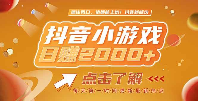 （15030期）2025最新风口项目，抖音小游戏，亲测单游戏2000+感兴趣点击了解-致富学堂