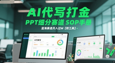 AI代写打金，PPT细分赛道SOP手册，蓝海赛道月入过W【附工具】-致富学堂