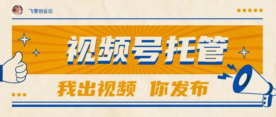 （15033期）【视频号托管 】团队提供视频，你出账号，最高躺赚1W+-致富学堂